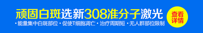 广东中研白癜风